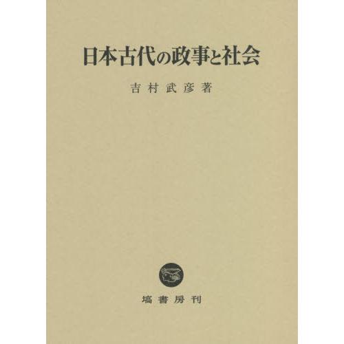 日本古代の政事と社会 吉村武彦 著