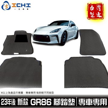 gr86腳踏墊 86腳踏墊 23年後【鑽石紋】/適用 toyota腳踏墊 gr86 腳踏墊 gr86車用地墊 台灣製造