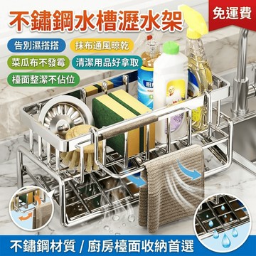 廚房水槽置物架 廚房抹布架 菜瓜布瀝水架 廚房置物架 不鏽鋼 檯面 收納架 海綿收納 清潔用品 抹布收納