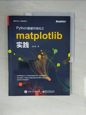 【書寶二手書T4／電腦_ZT3】Python數據可視化之matplotlib實踐_簡體_劉大成