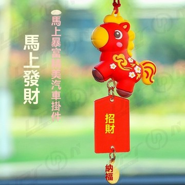 【新品特價】馬年吊飾車內裝飾小禮物後照鏡吊飾小馬新款國潮馬汽車吊飾伴手禮