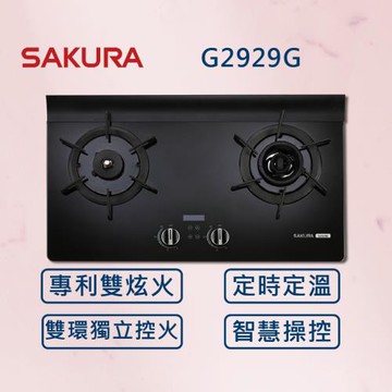 SAKURA 櫻花【最新雙炫火】智能雙炫火精控爐 G2929G (全國安裝) 雙炫火 瓦斯爐 智慧定時定溫