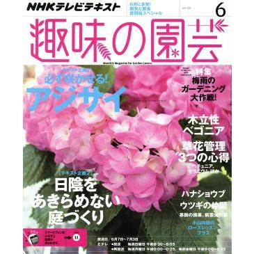 ＮＨＫテキスト　趣味の園芸(６　２０１５) 月刊誌／ＮＨＫ出版