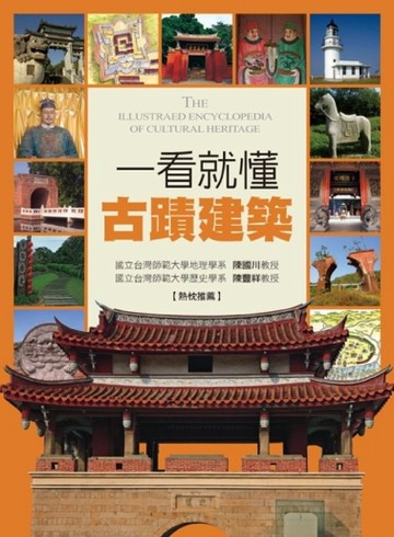 一看就懂古蹟建築：發現古蹟之美【二手書_良好】TAAZE讀冊生活