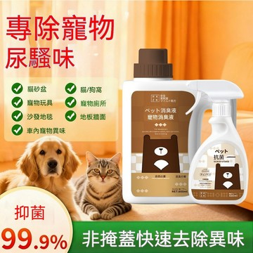 🔥🔥🔥【強效分解】寵物除臭劑 寵物除臭 貓咪去味 貓狗通用 分解異味 去味留香 除臭噴霧 除臭淨味 除臭留香 空氣清新劑