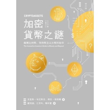 加密貨幣之謎_Readmoo 讀墨電子書