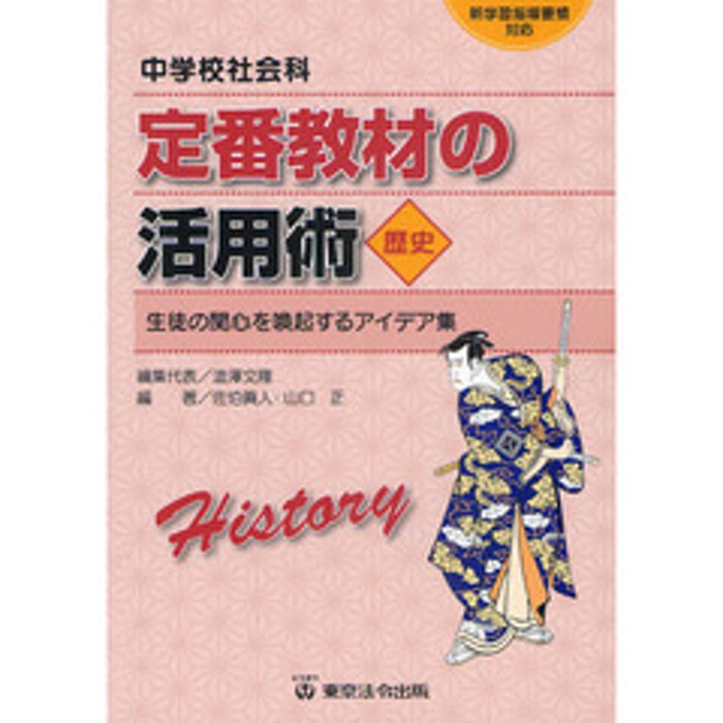 中学校社会科定番教材の活用術 生徒の関心を喚起するアイデア集 歴史 