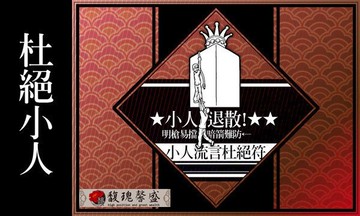 符咒 符令 符文 符纸 符法 符籙 符號 權威 小人流言蜚語 流言追追追 要流言終結者 受大家歡迎【人見人愛防小人符】馥瑰馨盛NS0077