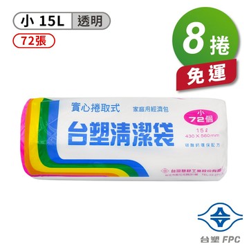 台塑 實心 清潔袋 垃圾袋 (小) (透明) (15L) (43*56cm) X 8捲 免運費