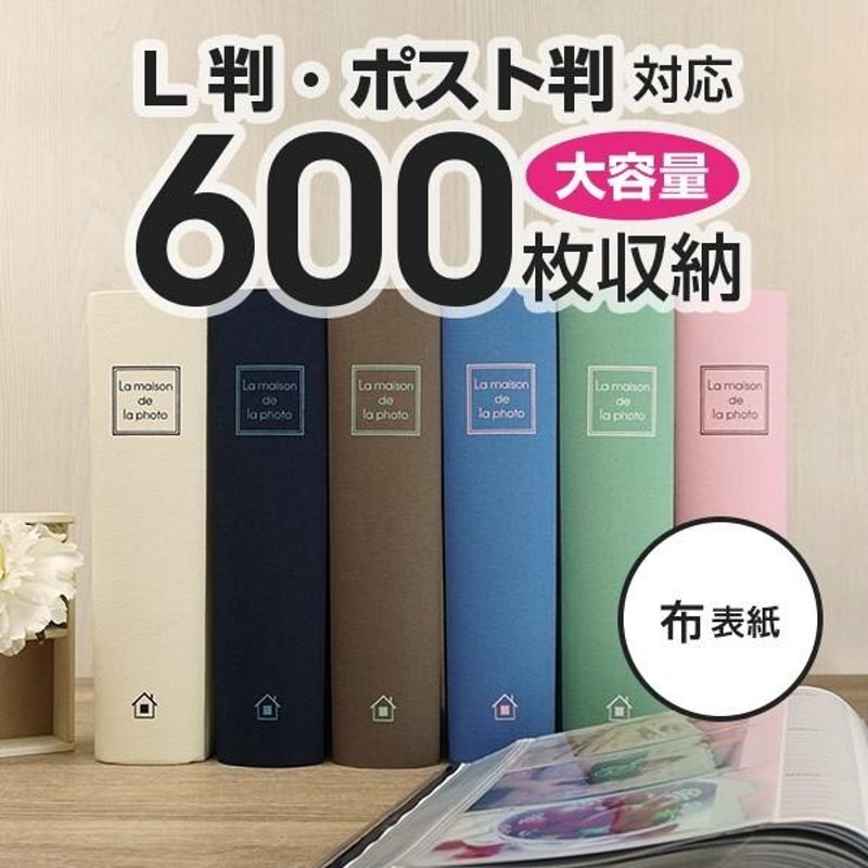 大容量 メガアルバム600 メゾンシリーズ L判 600枚収納 おしゃれ ...