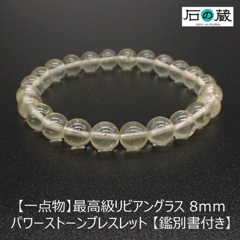 一点物 最高級 リビアングラス ブレスレット ＡＡＡＡ ラウンド8ｍｍ