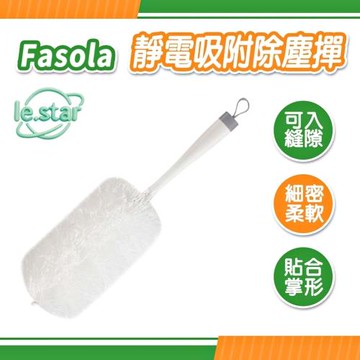 FaSoLa 靜電吸附除塵撣