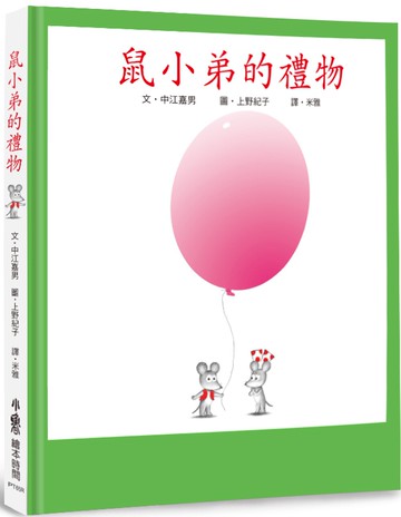 鼠小弟的禮物（三版）