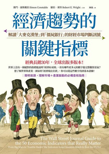 【電子書】經濟趨勢的關鍵指標：解讀「大麥克漢堡」到「僵屍銀行」的財經市場判斷訊號
