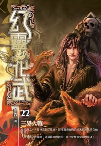 幻靈化武（22）【TAAZE讀冊生活】