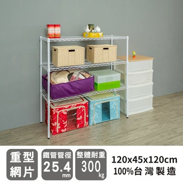 倉庫架/置物架 荷重型 120X45X120公分 三層烤白波浪收納架 超強耐重 dayneeds