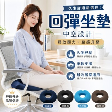 【JDUDS】【現貨快發】【JDUDS】坐墊O型坐墊 記憶棉 靠背墊 慢回彈坐墊 辦公椅坐墊 / 涼感凝膠蜂巢式坐墊