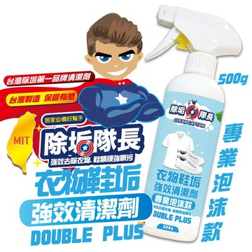 推薦《除垢隊長》衣物鞋垢 強效清潔劑500g 專業泡沫款 台灣製造 鞋垢 衣領精洗潔液 霉垢 洗衣去漬汗臭除臭 衣物除垢