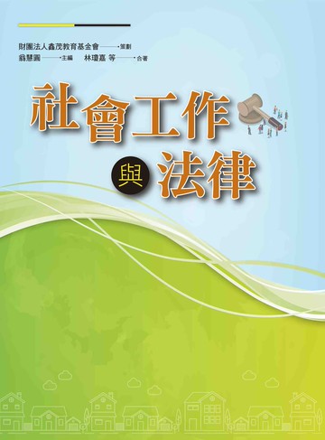 社會工作與法律  翁慧圓 2022 洪葉文化事業有限公司