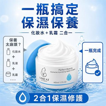 【UNICAT 變臉貓】修護保濕水潤保濕凝霜50ml ｜極潤細緻｜ 50ml