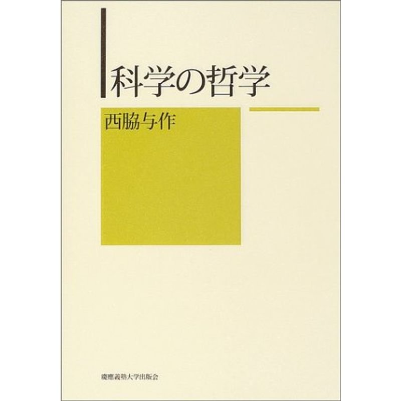 科学の哲学