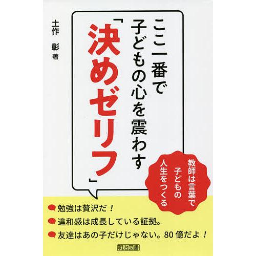 ここ一番で子どもの心を震わす 決めゼリフ 教師は言葉で子どもの人生をつくる 土作彰