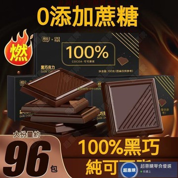 🔥超惠購💯新鮮好貨☑️100%純黑巧克力 純可可脂 0添加蔗糖 健身烘焙 俄羅斯風味 解饞零食