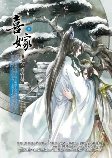 喜嫁（3）：瀟灑出閣繫真情【二手書_全新】TAAZE讀冊生活