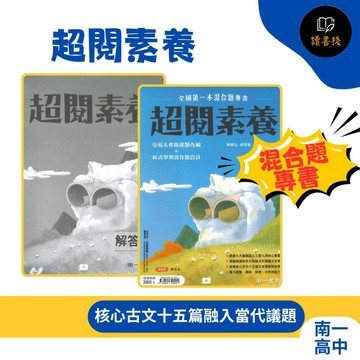 【混合題專書】南一高中『超閱素養』適用高二~高三 核心古文15篇 素養閱讀 高中國文閱讀 升大學 ● 讀書棧幼教國小國中高中職參考書網路書城