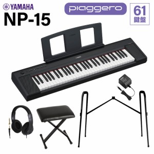 YAMAHA ヤマハ キーボード NP-15B ブラック 61鍵盤 ヘッドホン・純正スタンド・Xイスセット