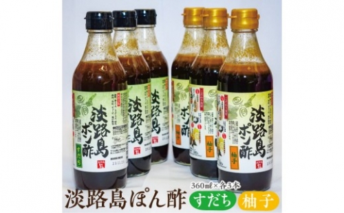 淡路島ぽん酢（柚子・すだち）360ml×各3本セット