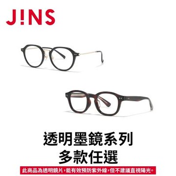 【JINS】透明墨鏡系列(URF-26S-269/270)-多款任選