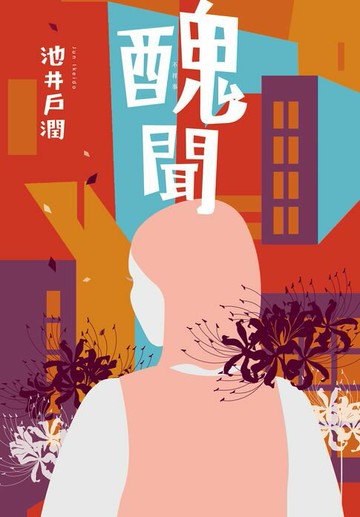 【電子書】醜聞-花咲舞系列
