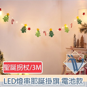 Viita LED派對佈置燈串 耶誕聖誕彩色掛旗掛飾 電池款 聖誕拐杖3M