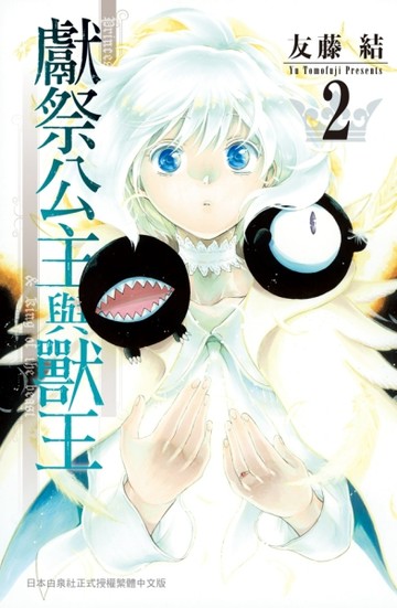 獻祭公主與獸王（2）[二手書_全新]