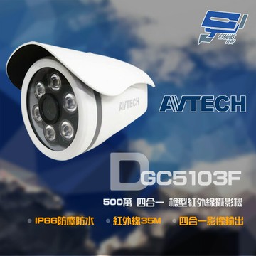 昌運監視器 AVTECH 陞泰 DGC5103F 500萬 四合一 槍型紅外線攝影機 紅外線35M 日夜切換 IP66