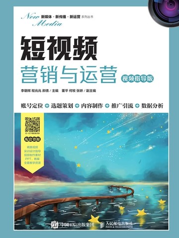 【電子書】短视频营销与运营
