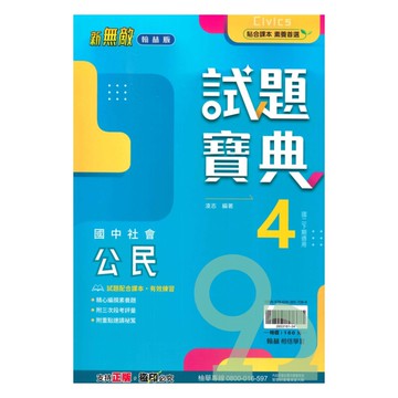 翰林國中試題寶典公民2下