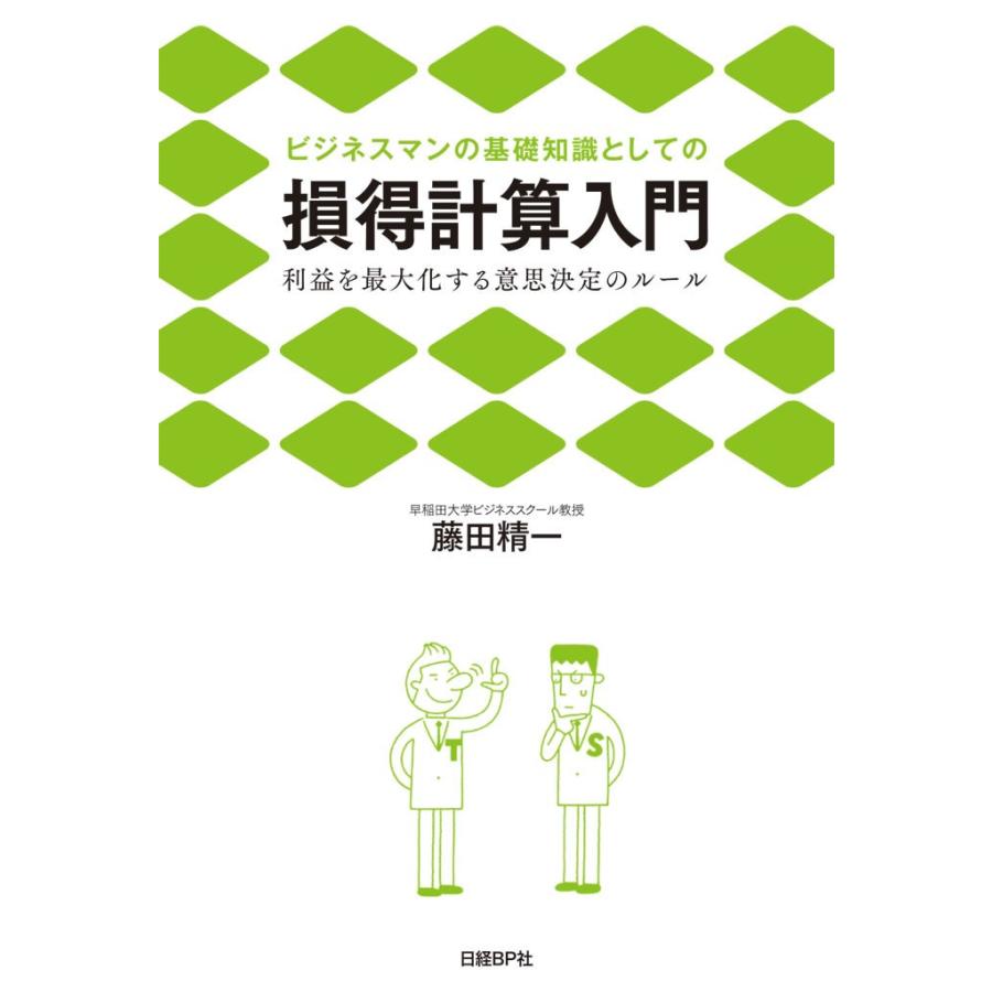 ビジネスマンの基礎知識としての損得計算入門 利益を最大化する意思決定のルール