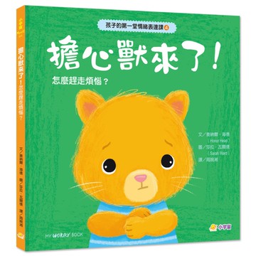 孩子的第一堂情緒表達課(4)擔心獸來了！學會排解煩惱，保持冷靜與自信