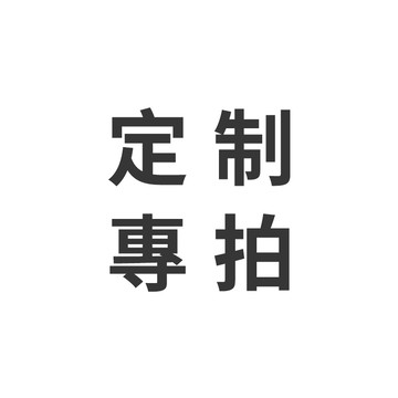 補寄專拍 定制專拍 免運費 請勿隨意下單 根據聊聊下單