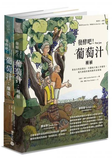 發酵吧！葡萄汁：種植與釀造（乙套二冊）【城邦讀書花園】