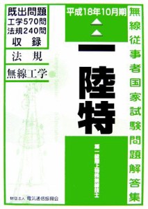  第一級陸上特殊無線技士国家試験問題解答集(平成１８年１０月期)／電気通信振興会