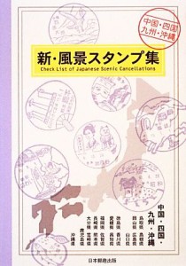  新・風景スタンプ集 中国・四国・九州・沖縄／日本郵趣出版