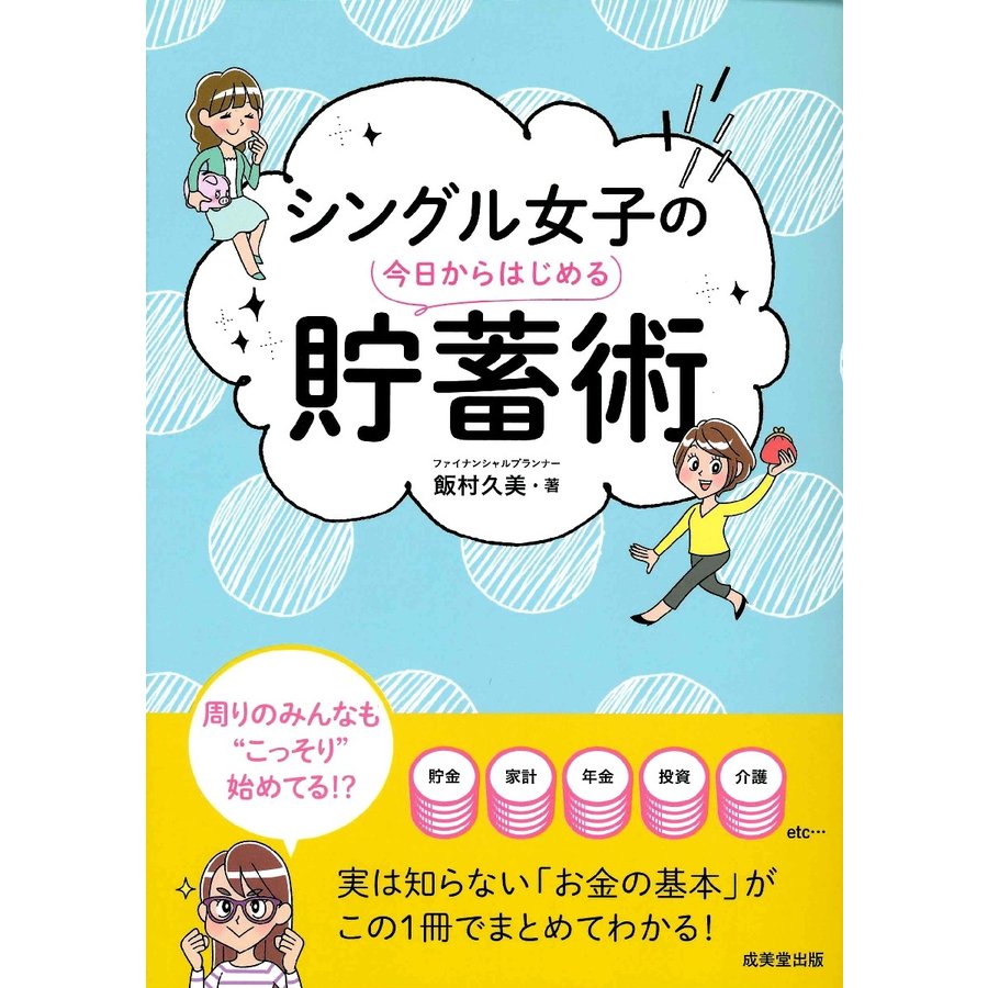 シングル女子の今日からはじめる貯蓄術 飯村久美