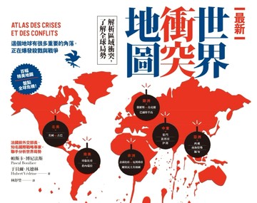 最新世界衝突地圖：解析區域衝突，了解全球局勢[二手書_良好]