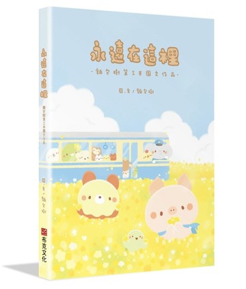 永遠在這裡：麵包樹第三本圖文作品[二手書_良好]