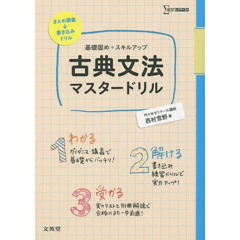 対象日は条件達成で最大＋4％】古典文法マスタードリル　基礎固め+スキルアップ/西村雪野【付与条件詳細はTOPバナー】　LINEショッピング