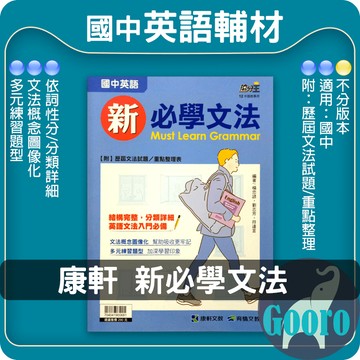 康軒.新必學文法(國中英語輔材)搶分王.Gooro夠了參考書店