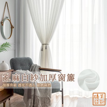 【橘果設計】加厚 亂麻白紗 白紗窗簾 送綁帶+掛環+四爪勾 透光不透人 窗紗 窗簾 紗簾 多尺寸 台灣現貨